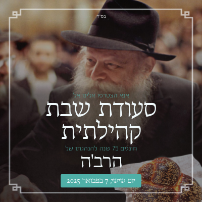 י' שבט סעודת שבת